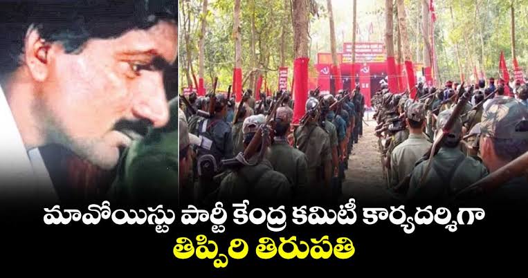 మావోయిస్టు కేంద్ర కమిటీ కార్యదర్శిగా తిప్పిరి తిరుపతి