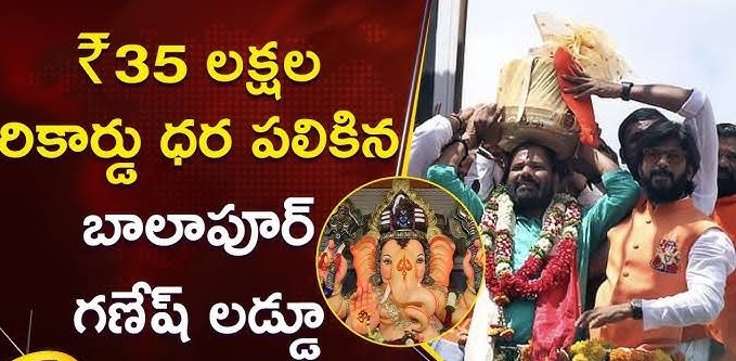 బాలాపూర్ గణేష్  రికార్డు స్థాయిలో లడ్డూ వేలం
