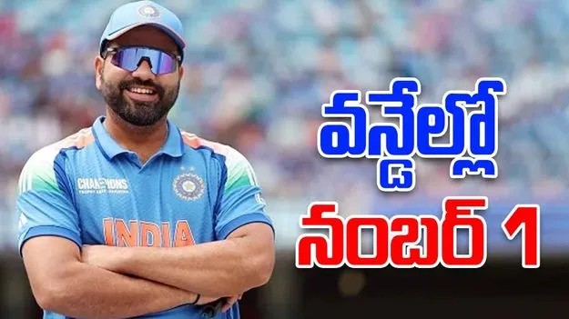 వన్డేల్లో నంబర్ 1 బ్యాటర్గా రోహిత్ శర్మ…. వన్డేల్లో నంబర్ 1 బ్యాటర్గా రోహిత్ శర్మ….