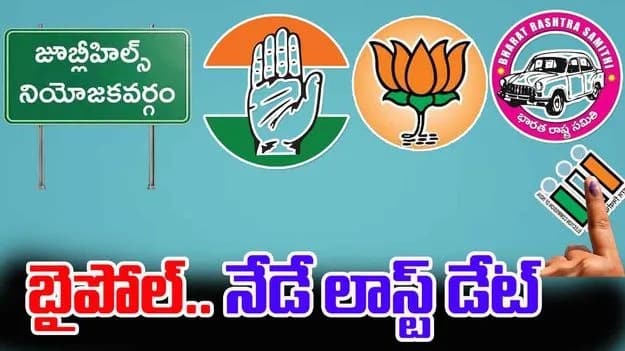 జూబ్లీహిల్స్ ఉప ఎన్నిక.. నామినేషన్లకు ఇవాళే లాస్ట్..