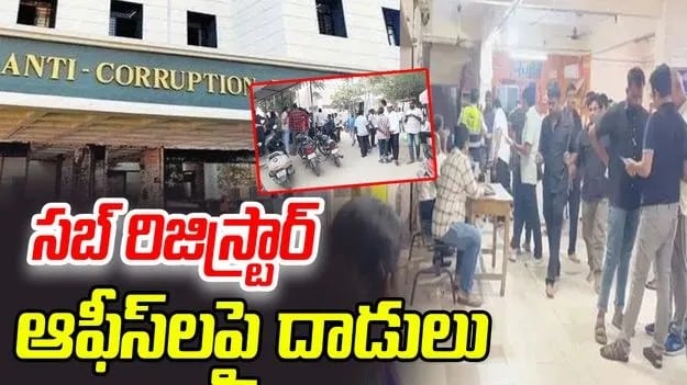 సబ్ రిజిస్ట్రార్ ఆఫీస్‌లపై ఏసీబీ దాడులు, భారీగా నగదు పట్టివేత