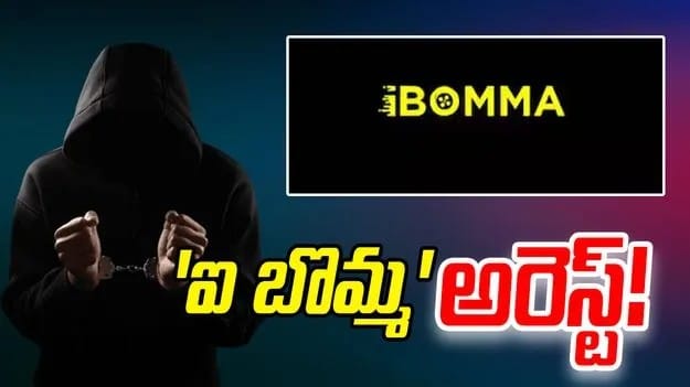 ఐ బొమ్మ నిర్వాహకుడు ఇమ్మడి రవి అరెస్ట్ ఐ బొమ్మ నిర్వాహకుడు ఇమ్మడి రవి అరెస్ట్