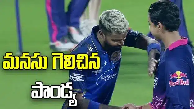 అభిమానుల మనసు గెలిచిన ముంబై కెప్టెన్ హార్దిక్ పాండ్య అభిమానుల మనసు గెలిచిన ముంబై కెప్టెన్ హార్దిక్ పాండ్య