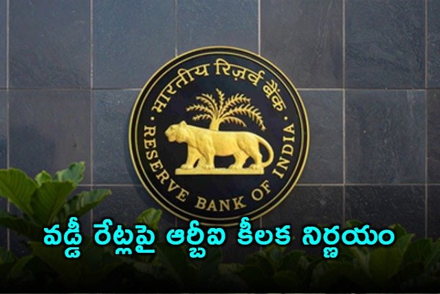 ఆర్బీఐ వడ్డీ రేట్లలో మార్పుల్లేవు.. వృద్ధి రేటు 6.9 శాతంగా అంచనా.. ఆర్బీఐ వడ్డీ రేట్లలో మార్పుల్లేవు.. వృద్ధి రేటు 6.9 శాతంగా అంచనా..