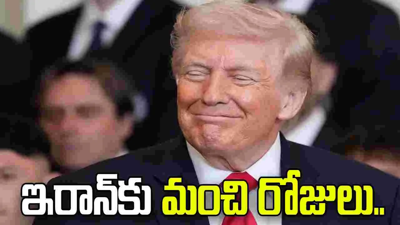 ఇరాన్కు మంచి రోజులు.. అమెరికా సహాయం చేస్తుంది: డొనాల్డ్ ట్రంప్ ఇరాన్కు మంచి రోజులు.. అమెరికా సహాయం చేస్తుంది: డొనాల్డ్ ట్రంప్
